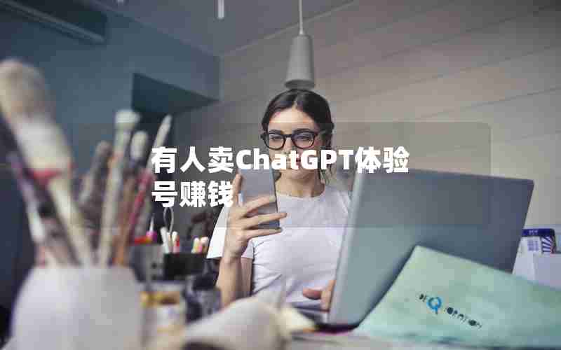 有人卖ChatGPT体验号赚钱