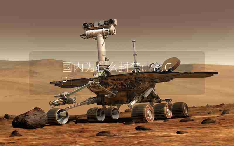 国内为什么封禁chatGPT