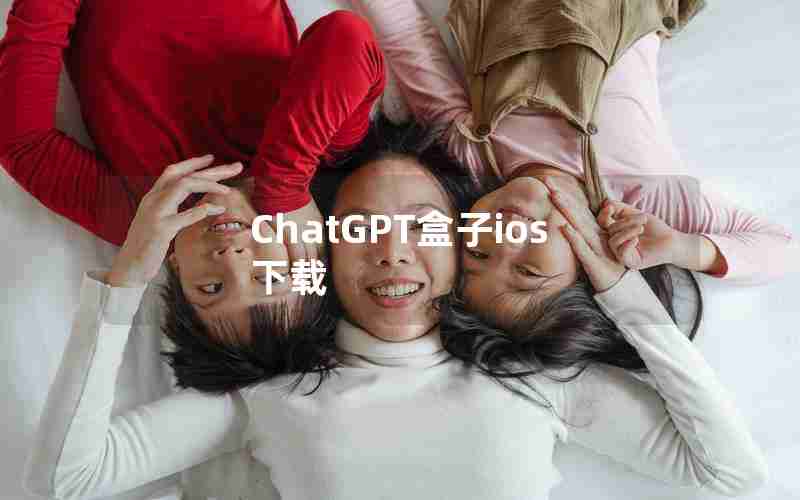 ChatGPT盒子ios 下载