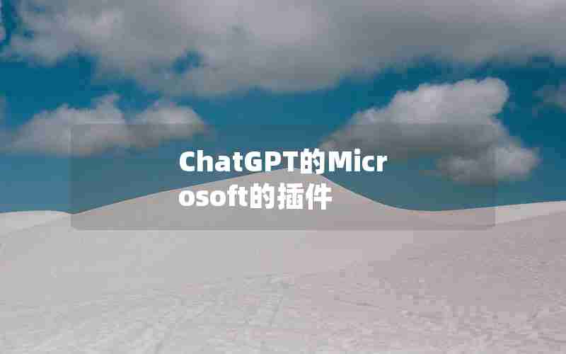 ChatGPT的Microsoft的插件 ChatGPT的Microsoft的插件
