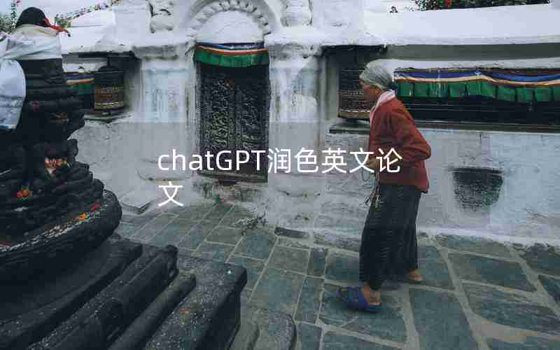 chatGPT润色英文论文 chatGPT润色英文论文