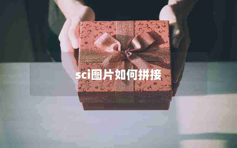 sci图片如何拼接 sci图片如何拼接