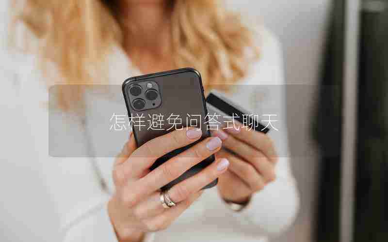 怎样避免问答式聊天 怎样避免问答式聊天