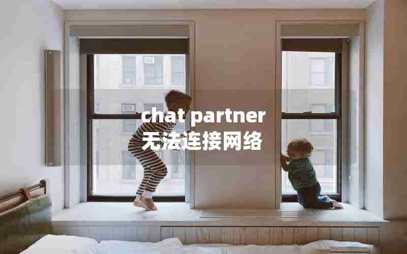 chat partner无法连接网络