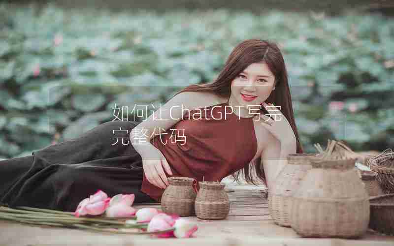 如何让ChatGPT写完完整代码