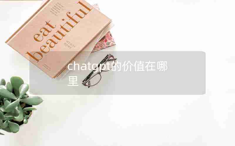 chatgpt的价值在哪里