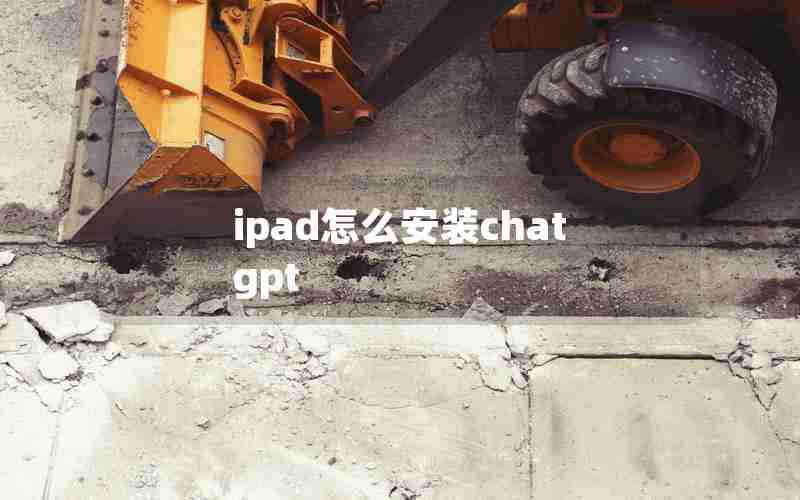 ipad怎么安装chat gpt