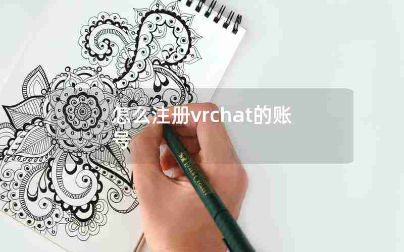 怎么注册vrchat的账号 怎么注册vrchat的账号