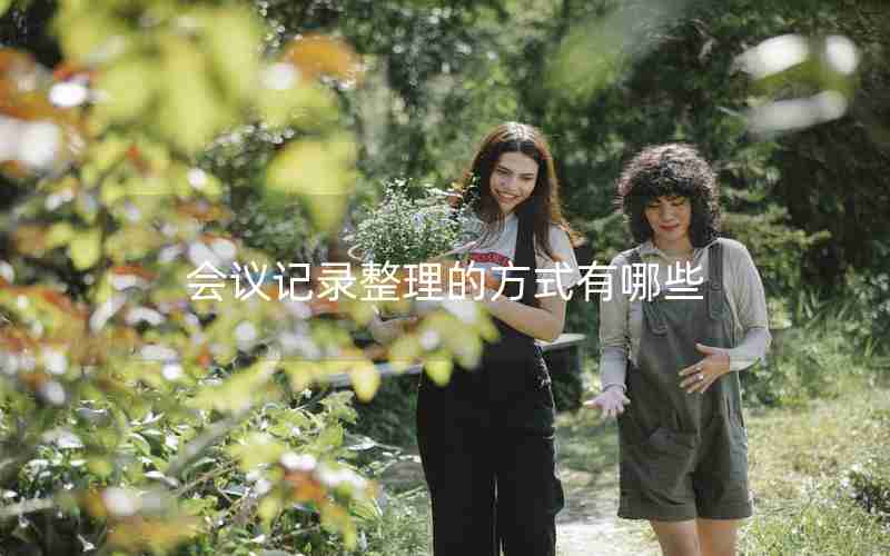 会议记录整理的方式有哪些 会议记录整理的方式有哪些