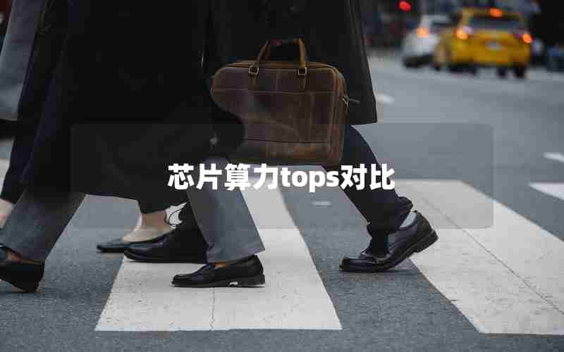 芯片算力tops对比 芯片算力tops对比
