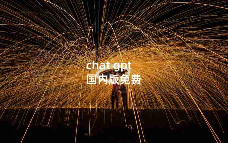 chat gpt 国内版免费