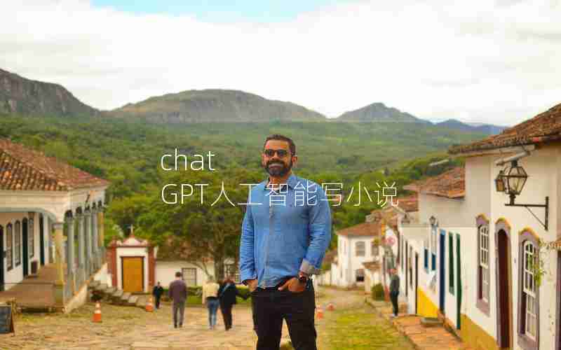 chat GPT人工智能写小说 chat GPT人工智能写小说