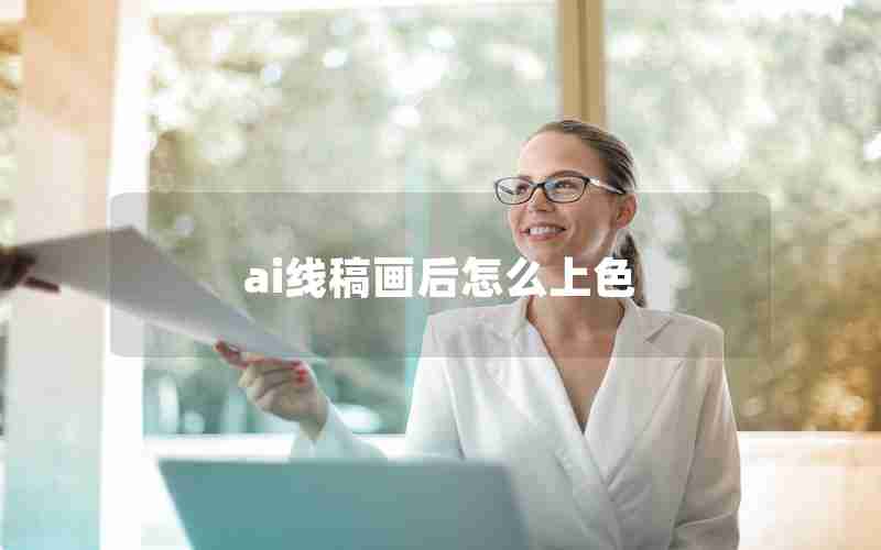 ai线稿画后怎么上色