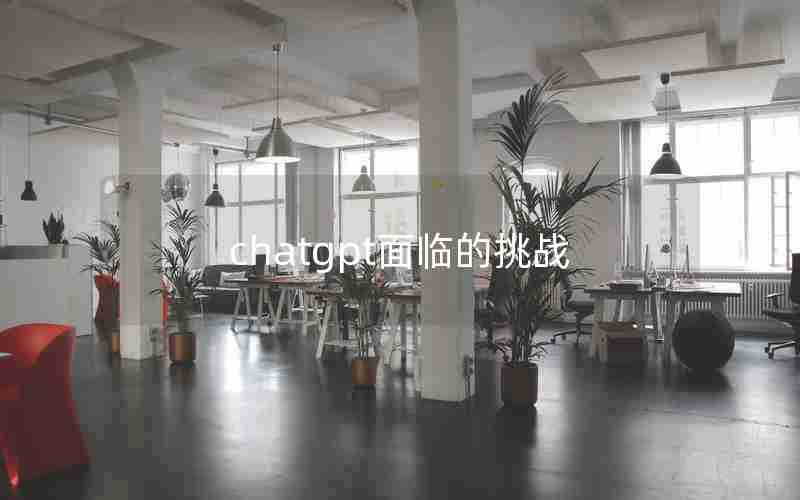 chatgpt面临的挑战