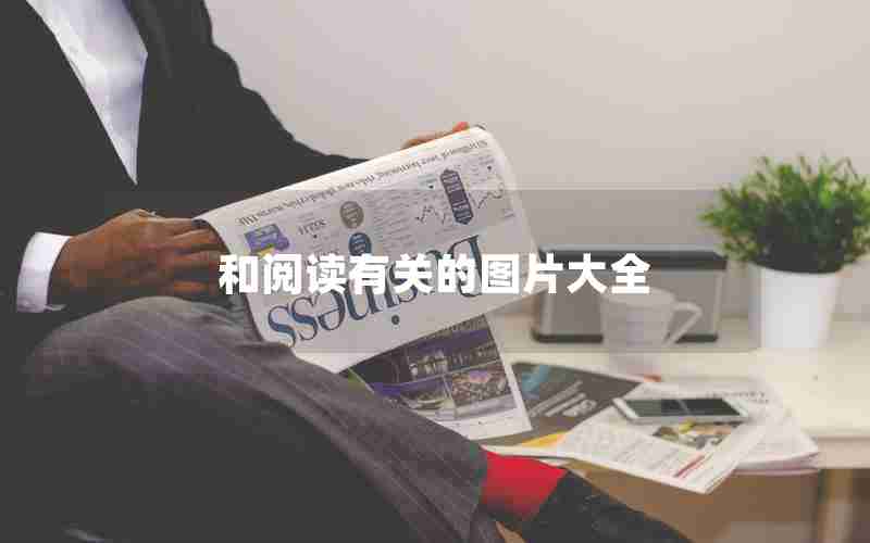 和阅读有关的图片大全 和阅读有关的图片大全