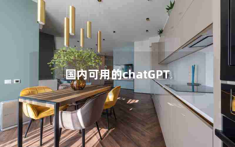 国内可用的chatGPT 国内可用的chatGPT