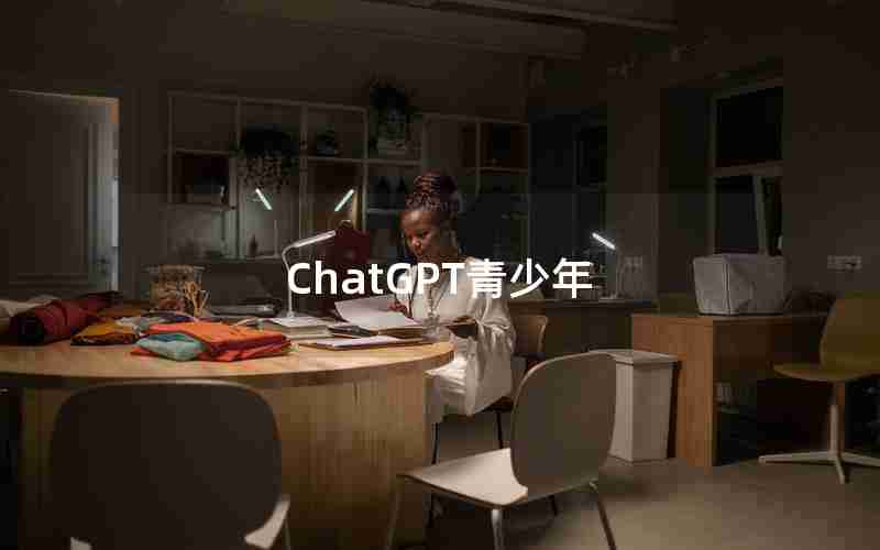 ChatGPT青少年 ChatGPT青少年