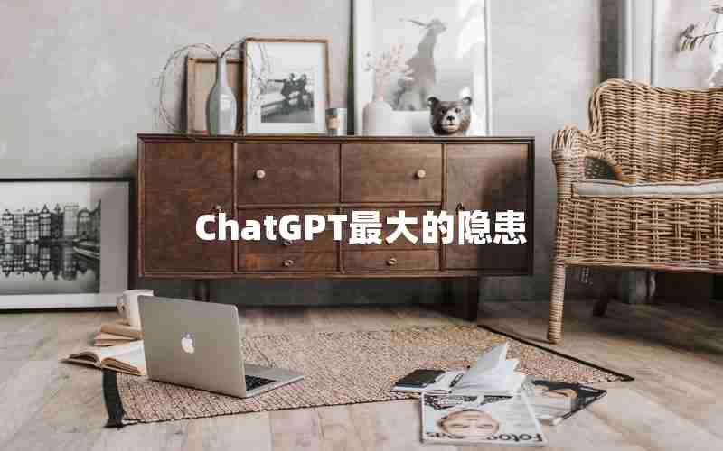 ChatGPT最大的隐患