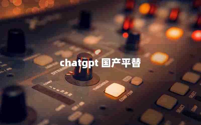 chatgpt 国产平替 chatgpt 国产平替