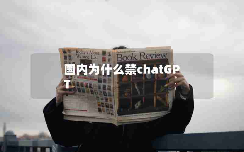国内为什么禁chatGPT 国内为什么禁chatGPT