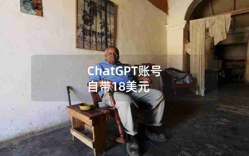 ChatGPT账号 自带18美元 ChatGPT账号 自带18美元