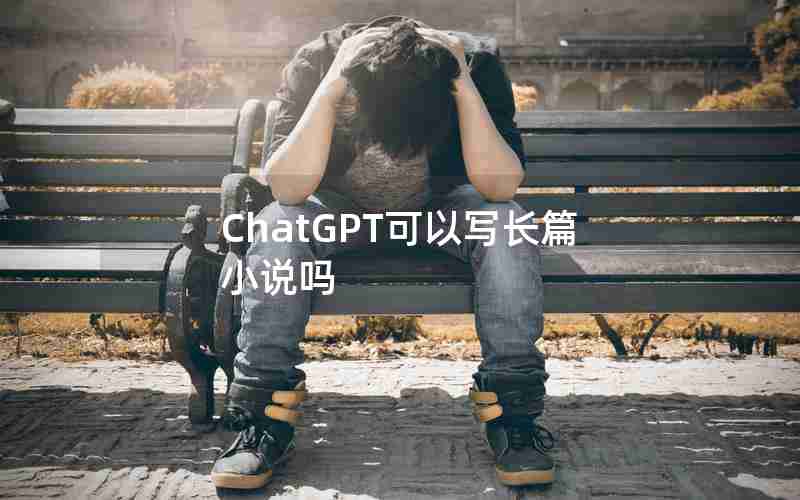 ChatGPT可以写长篇小说吗