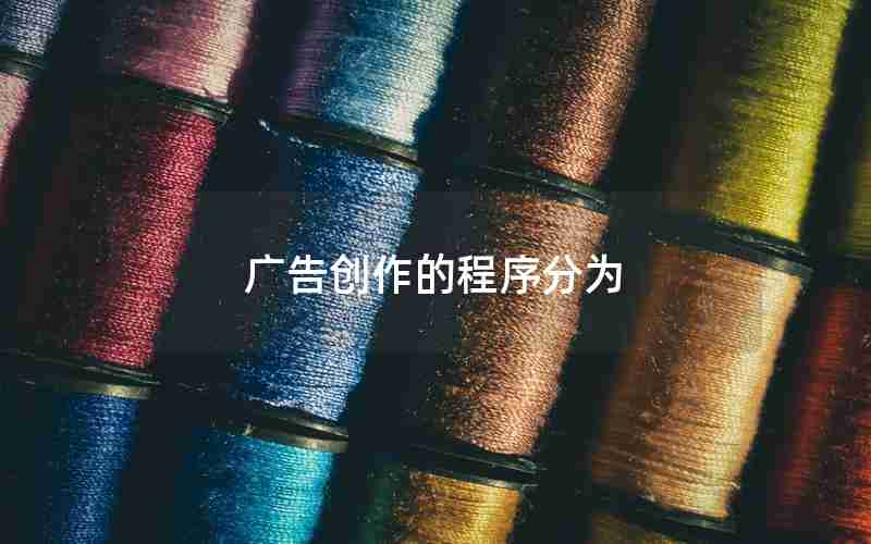 广告创作的程序分为