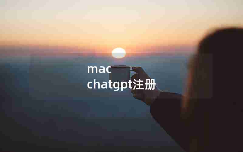 mac chatgpt注册 mac chatgpt注册