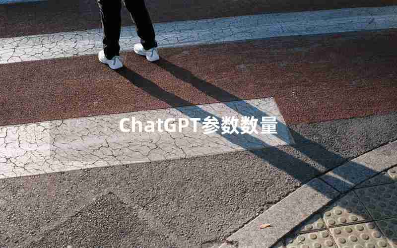 ChatGPT参数数量 ChatGPT参数数量
