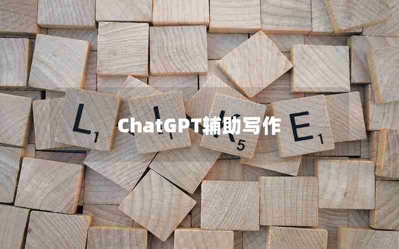 ChatGPT辅助写作 ChatGPT辅助写作