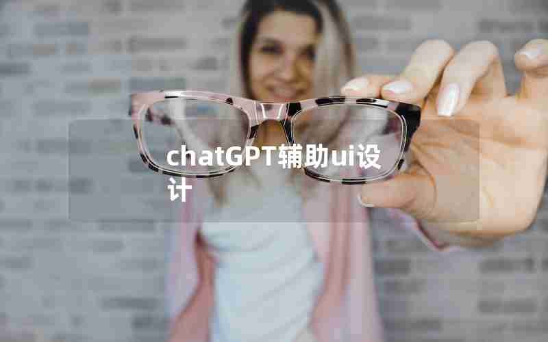 chatGPT辅助ui设计 chatGPT辅助ui设计