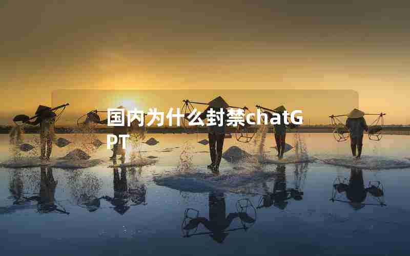 国内为什么封禁chatGPT