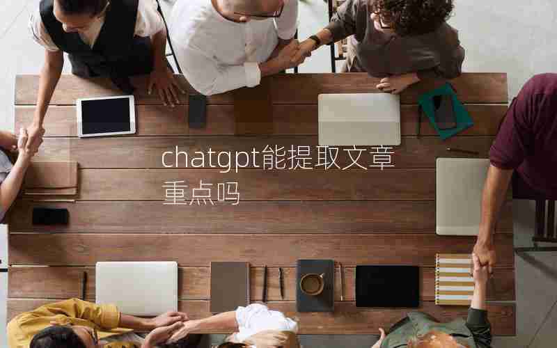 chatgpt能提取文章重点吗