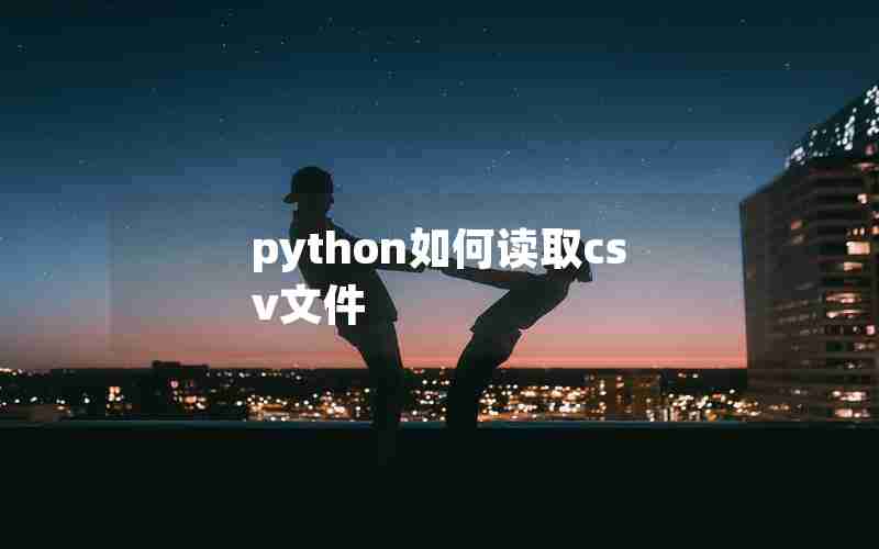 python如何读取csv文件 python如何读取csv文件