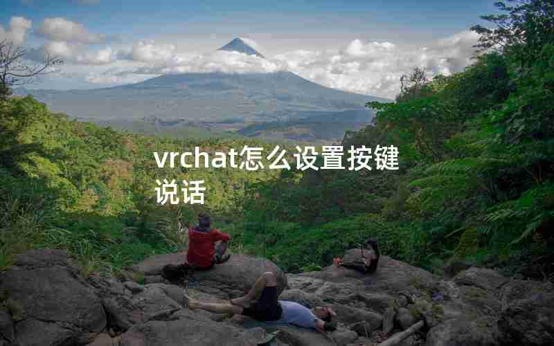 vrchat怎么设置按键说话