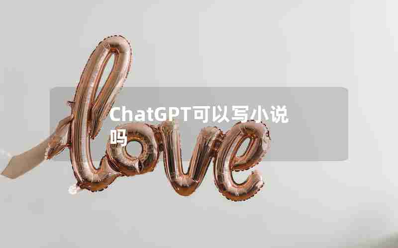 ChatGPT可以写小说吗
