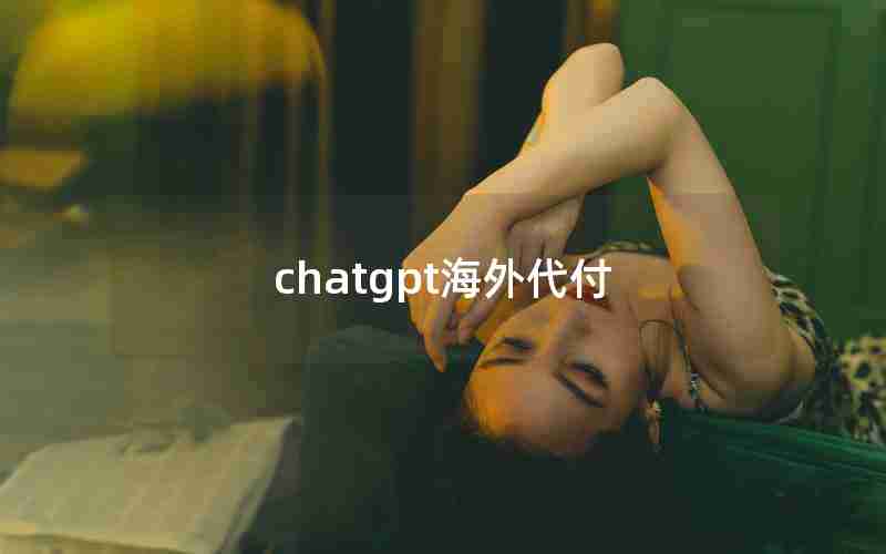 chatgpt海外代付