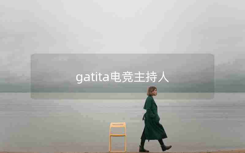 gatita电竞主持人