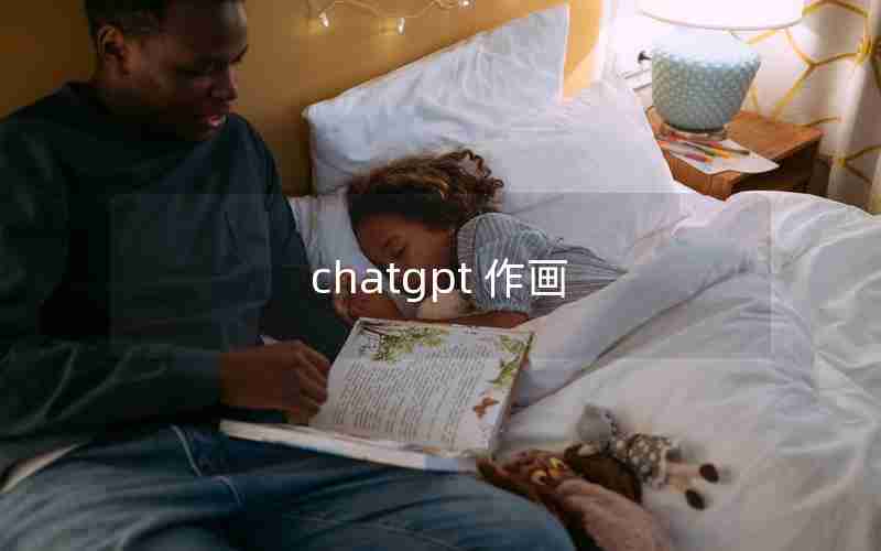 chatgpt 作画 chatgpt 作画