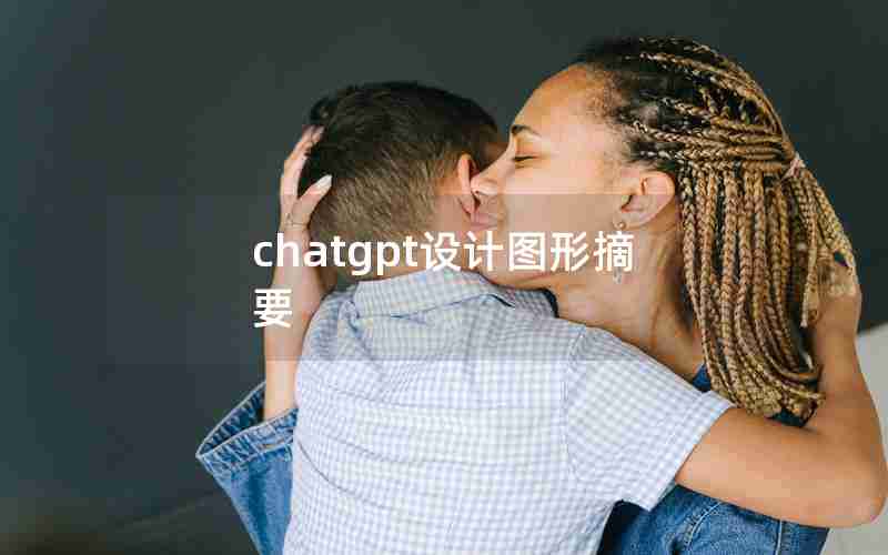 chatgpt设计图形摘要 chatgpt设计图形摘要