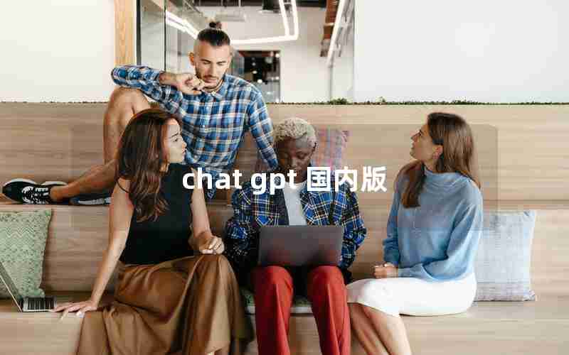 chat gpt 国内版 chat gpt 国内版