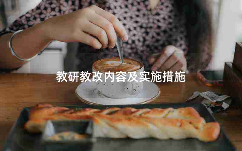 教研教改内容及实施措施 教研教改内容及实施措施