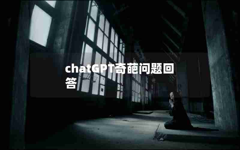 chatGPT奇葩问题回答