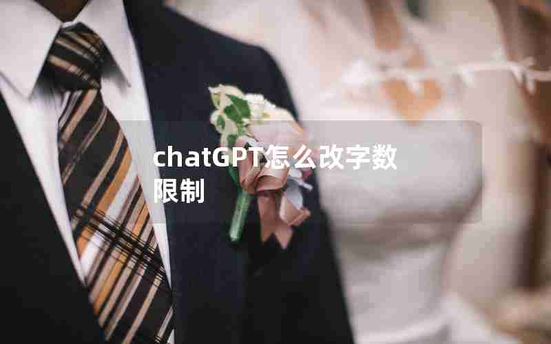 chatGPT怎么改字数限制