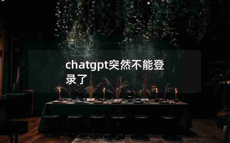 chatgpt突然不能登录了