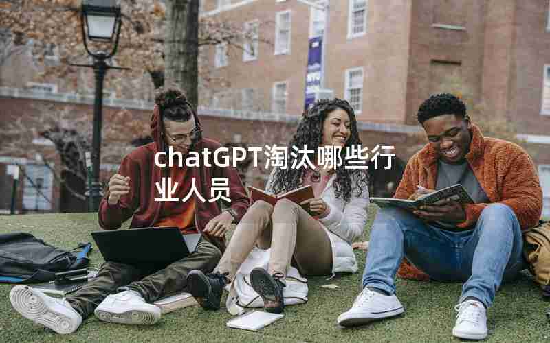 chatGPT淘汰哪些行业人员