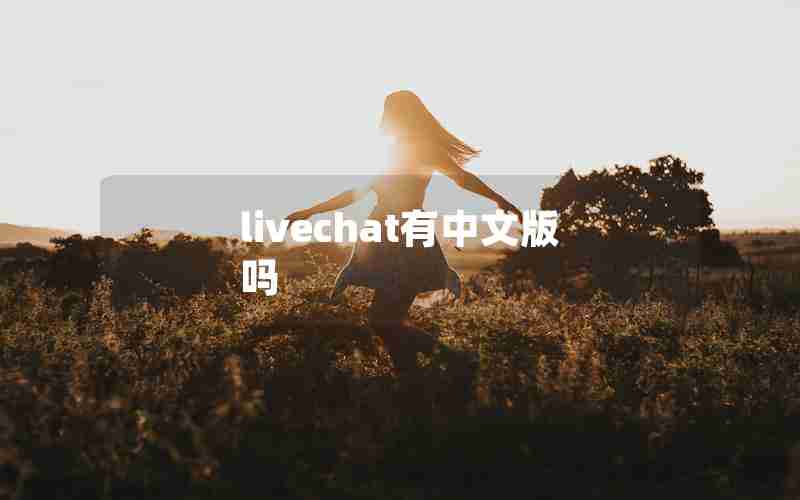 livechat有中文版吗 livechat有中文版吗