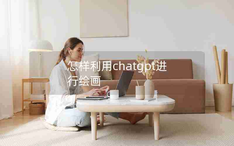 怎样利用chatgpt进行绘画 怎样利用chatgpt进行绘画