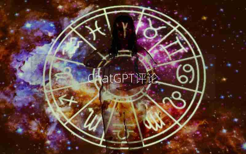 ChatGPT评论 ChatGPT评论