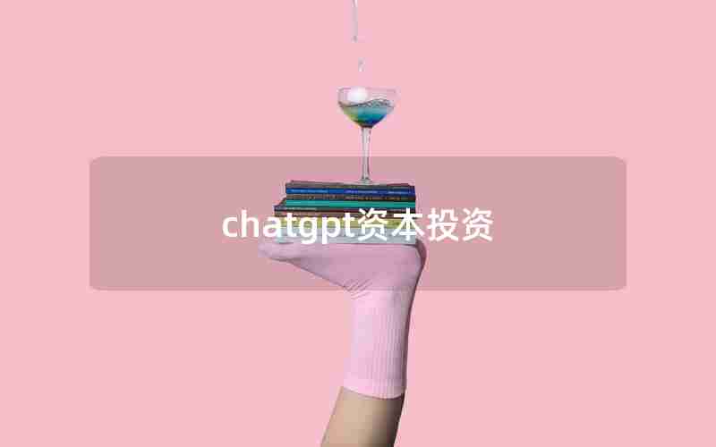 chatgpt资本投资 chatgpt资本投资